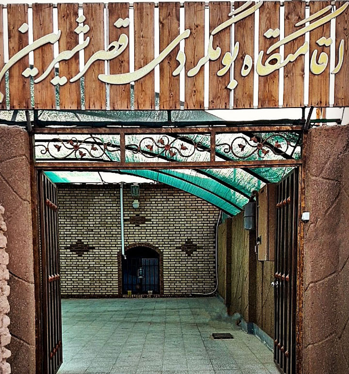 اقامتگاه بومگردی قصر شیرین گرمسار